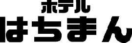 アート系ホテルはちまん