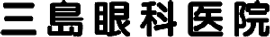 (医)三島眼科医院