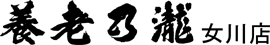 養老の瀧 女川店