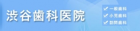 渋谷歯科医院