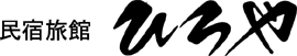 民宿旅館 ひろや