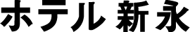 ホテル新永