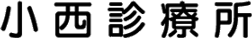 小西診療所