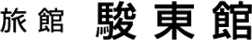 旅館駿東館