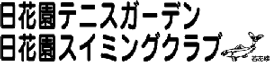 日花園テニスガーデン