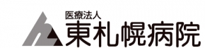 東札幌病院