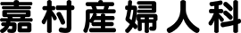 嘉村産婦人科医院