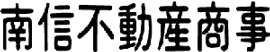 南信不動産商事