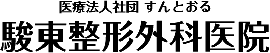 駿東整形外科医院