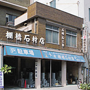 棚橋石材店