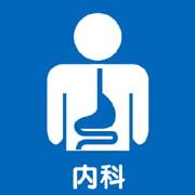 医療法人西診療所