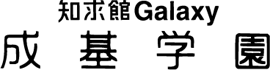 知求館ギャラクシー成基学園