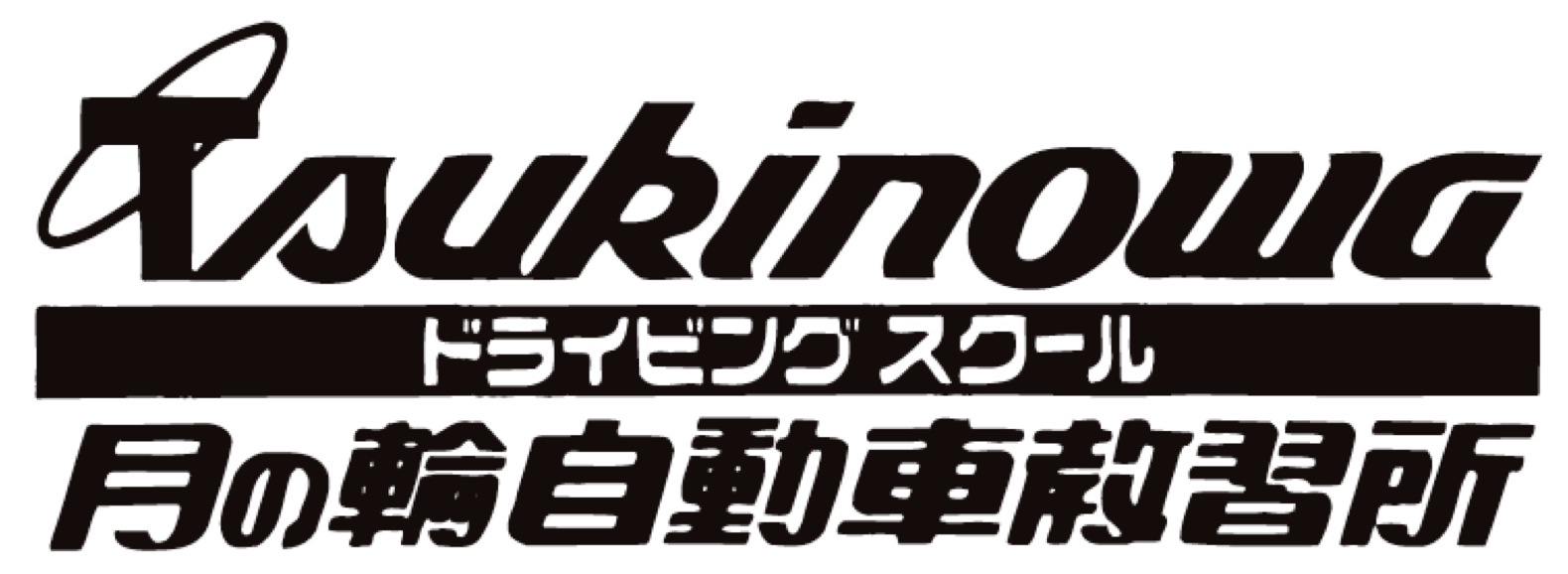 (株)瀬田月輪自動車教習所