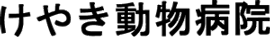 けやき動物病院