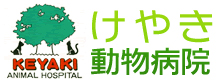 けやき動物病院