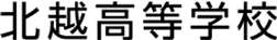 北越高等学校
