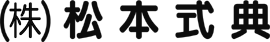 株式会社松本式典