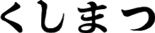 居酒屋くしまつ