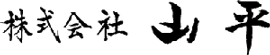 (株)山平