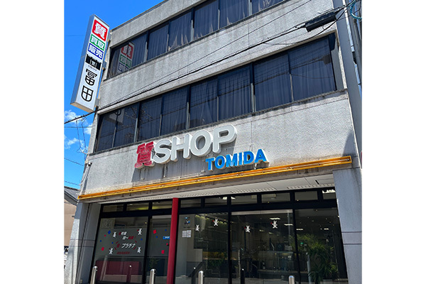質SHOP冨田