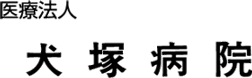 犬塚病院