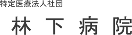 林下病院