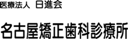 名古屋矯正歯科診療所