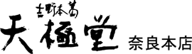 天極堂奈良本店