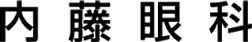 (医)内藤眼科