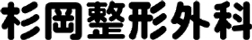 杉岡整形外科