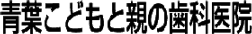 青葉こどもと親の歯科医院