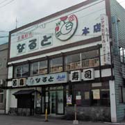 若鶏時代なると