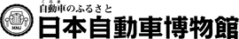 日本自動車博物館