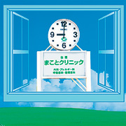 台原まことｸﾘﾆｯｸ