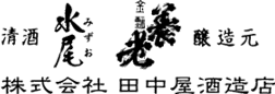 株式会社田中屋酒造店