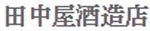 株式会社田中屋酒造店