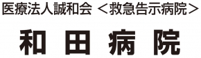 医療法人誠和会 和田病院