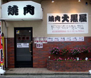 焼肉大黒屋