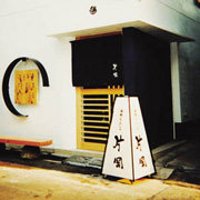 海鮮もんじゃ　片岡