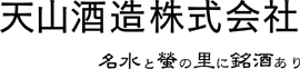 天山酒造(株)