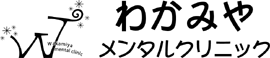 わかみやメンタルクリニック