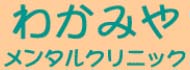わかみやメンタルクリニック
