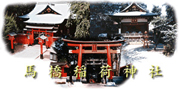 馬橋稲荷神社