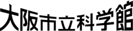 大阪市立科学館(夢宙ときめき館)