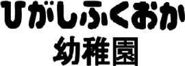 バプテスト東福岡協会付属 ひがしふくおか幼稚園