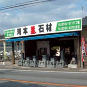 河本石材店