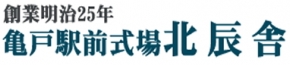 亀戸駅前式場 北辰舎