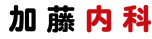 加藤内科