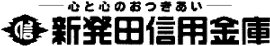 新発田信用金庫