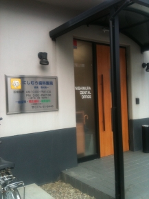 にしむら歯科医院
